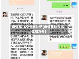 疫情那16个省有补贴(疫情补助金哪些地方有)