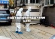 疫情当下业绩(疫情影响业绩下滑有什么感想)
