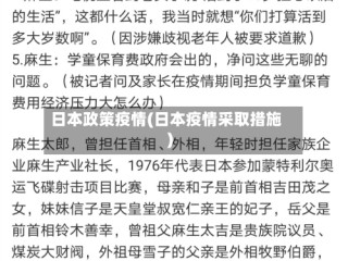 日本政策疫情(日本疫情采取措施)