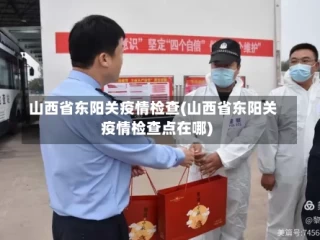 山西省东阳关疫情检查(山西省东阳关疫情检查点在哪)