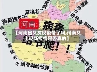 【河南省又发现疫情了吗,河南又出现新疫情是否真的】