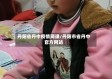丹阳省丹中疫情网课/丹阳市省丹中官方网站