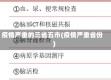 疫情严重的三省五市(疫情严重省份)
