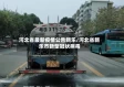 河北省最新疫情公告新乐/河北省新乐市新型冠状病毒