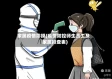 家属疫情排摸(疫情防控师生员工及家属排查表)