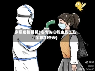家属疫情排摸(疫情防控师生员工及家属排查表)
