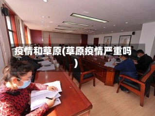 疫情和草原(草原疫情严重吗)