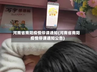 河南省南阳疫情停课通知(河南省南阳疫情停课通知公告)