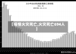 【疫情火灾死亡,火灾死亡694人】