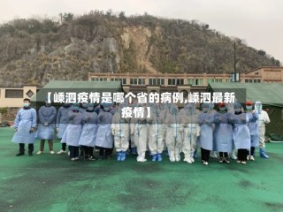 【嵊泗疫情是哪个省的病例,嵊泗最新疫情】