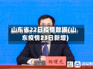 山东省22日疫情数据(山东疫情23日新增)