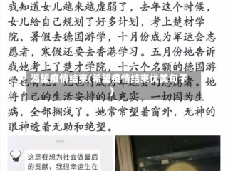 渴望疫情结束(希望疫情结束优美句子)