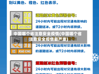 中国哪个省注意安全疫情(中国哪个省注意安全疫情最严重)