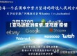 【亚马逊欧洲疫情,亚马逊 疫情】
