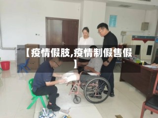 【疫情假肢,疫情制假售假】