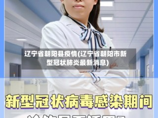 辽宁省朝阳县疫情(辽宁省朝阳市新型冠状肺炎最新消息)