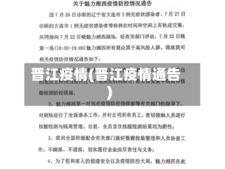 晋江疫情(晋江疫情通告)