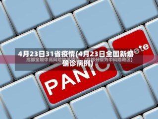 4月23日31省疫情(4月23日全国新增确诊病例)