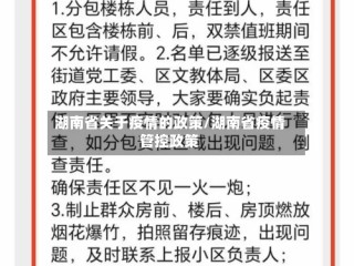 湖南省关于疫情的政策/湖南省疫情管控政策