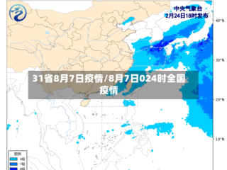 31省8月7日疫情/8月7日024时全国疫情