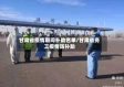 甘肃省疫情期间补助名单/甘肃省务工疫情防补助