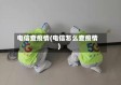 电信查疫情(电信怎么查疫情)