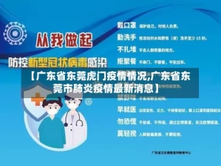 【广东省东莞虎门疫情情况,广东省东莞市肺炎疫情最新消息】