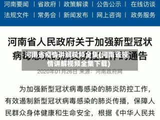 河南省疫情讲解视频全集(河南省疫情讲解视频全集下载)