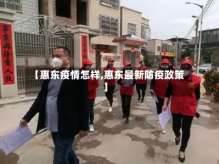 【惠东疫情怎样,惠东最新防疫政策】
