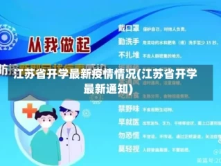 江苏省开学最新疫情情况(江苏省开学最新通知)