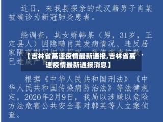 【吉林省高速疫情最新通报,吉林省高速疫情最新通报消息】