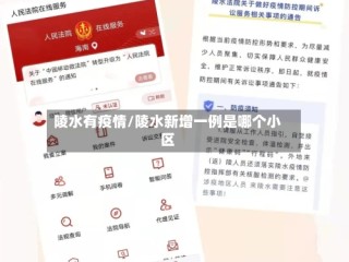 陵水有疫情/陵水新增一例是哪个小区