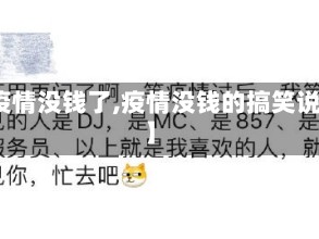 【疫情没钱了,疫情没钱的搞笑说说】