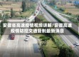 安徽省高速疫情视频讲解/安徽高速疫情防控交通管制最新消息