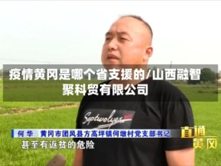 疫情黄冈是哪个省支援的/山西融智聚科贸有限公司