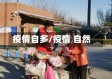 疫情自多/疫情 自然