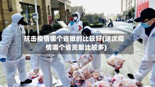 抗击疫情哪个省做的比较好(这次疫情哪个省贡献比较多)