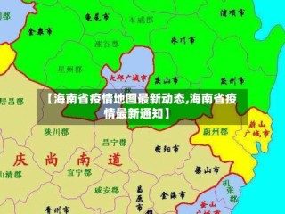 【海南省疫情地图最新动态,海南省疫情最新通知】