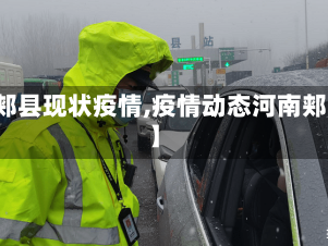 【郏县现状疫情,疫情动态河南郏县】