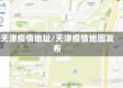 天津疫情地址/天津疫情地图发布