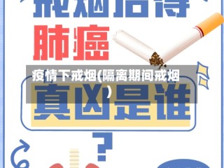 疫情下戒烟(隔离期间戒烟)