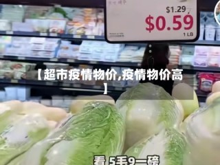 【超市疫情物价,疫情物价高】