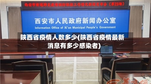 陕西省疫情人数多少(陕西省疫情最新消息有多少感染者)
