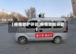 【疫情防护评论,疫情防疫评论】