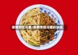 疫情想吃冷面/疫情想吃冷面的说说