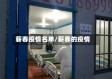 蕲春疫情名单/蕲春的疫情