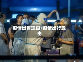 疫情出省理由/疫情出行理由