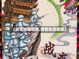 【动漫绘画疫情,疫情动漫插画】