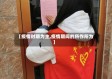 【疫情时期为主,疫情期间的所作所为】