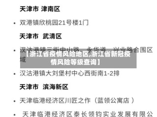 【浙江省疫情风险地区,浙江省新冠疫情风险等级查询】